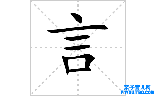 言的笔顺笔画怎么写（言的笔画、拼音、表明及成语详解）