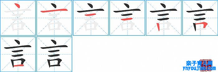 言的笔顺、笔画