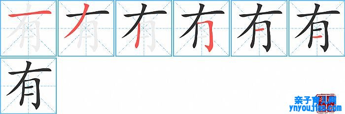 有的笔顺、笔画