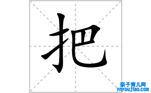 把的笔顺笔画怎么写（把的笔画、拼音、表明及成语详解）