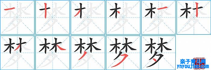梦的笔顺、笔画