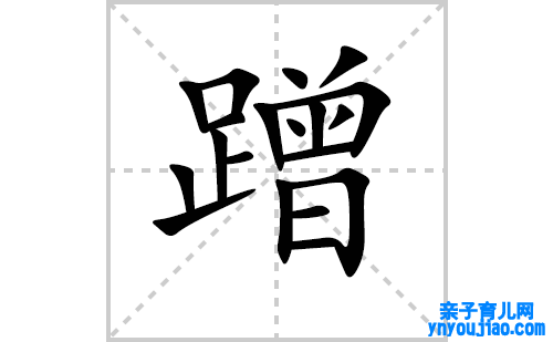 蹭的笔顺笔画怎么写（蹭的笔画、拼音、表明及成语详解）