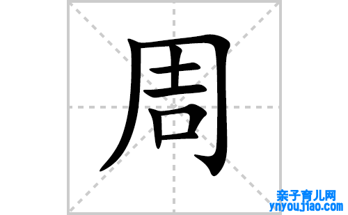 周的笔顺笔画怎么写（周的笔画、拼音、表明及成语详解）