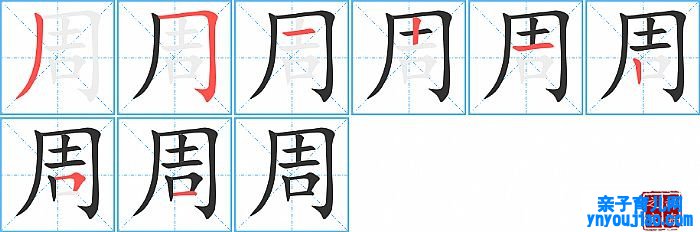 周的笔顺、笔画