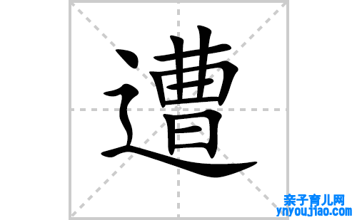 遭的笔顺笔画怎么写（遭的笔画、拼音、表明及成语详解）