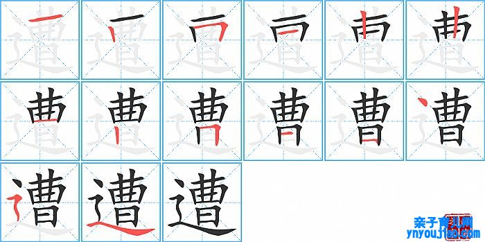 遭的笔顺、笔画