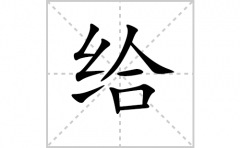 给的笔顺笔画怎么写-解读汉字给的笔画、拼音及成语组词