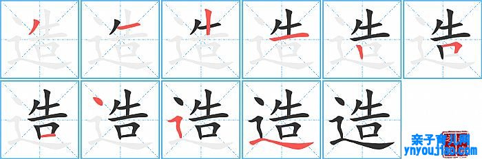造的笔顺、笔画