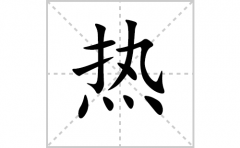 热的笔顺笔画怎么写-解读汉字热的笔画、拼音及成语组词