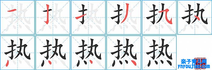 热的笔顺、笔画