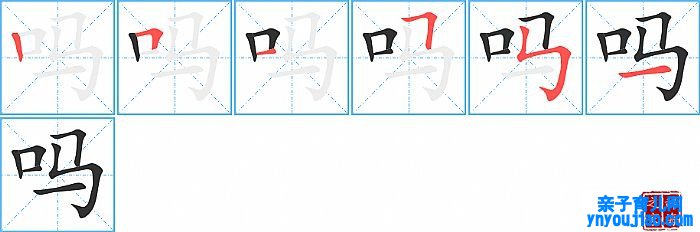 吗的笔顺、笔画
