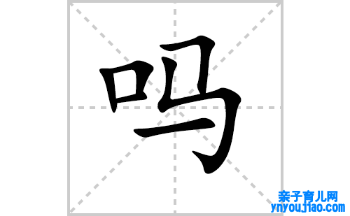 吗的笔顺笔画怎么写（吗的笔画、拼音、表明及成语详解）