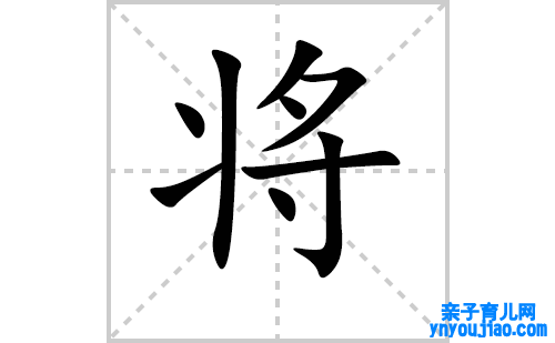 将的笔顺笔画怎么写（将的笔画、拼音、表明及成语详解）