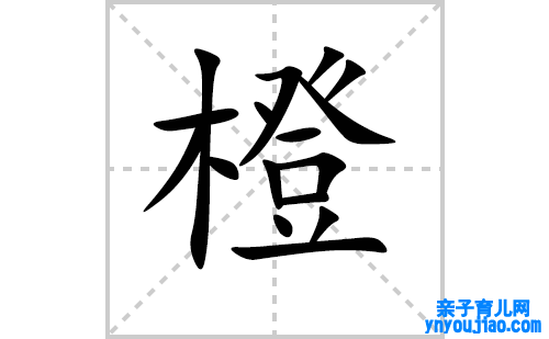 橙的笔顺笔画怎么写（橙的笔画、拼音、表明及成语详解）