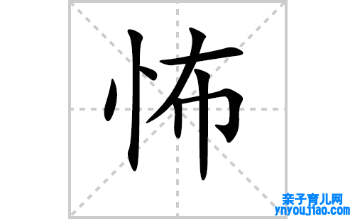怖的笔顺笔画怎么写（怖的笔画、拼音、表明及成语详解）
