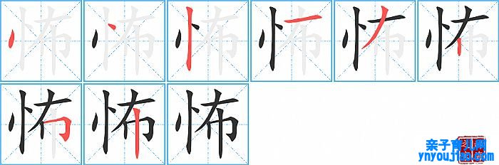 怖的笔顺、笔画