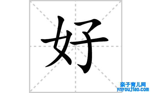好的笔顺笔画怎么写（好的笔画、拼音、表明及成语详解）