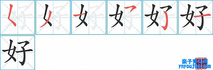 好的笔顺、笔画