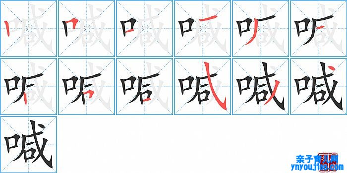 喊的笔顺、笔画