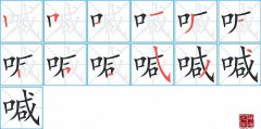 喊的笔顺笔画怎么写-解读汉字喊的笔画、拼音及成语组词