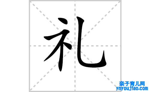 礼的笔顺笔画怎么写（礼的笔画、拼音、表明及成语详解）