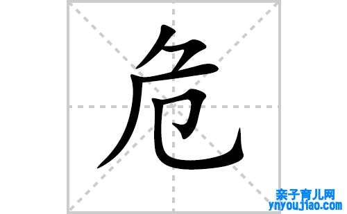 危的笔顺笔画怎么写（危的笔画、拼音、表明及成语详解）