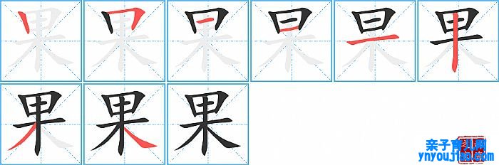 果的笔顺、笔画