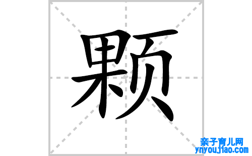 颗的笔顺笔画怎么写（颗的笔画、拼音、表明及成语详解）