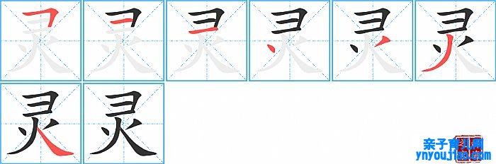灵的笔顺、笔画