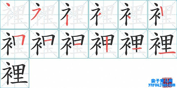 裡的笔顺、笔画