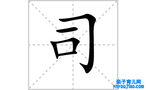 司的笔顺笔画怎么写（司的笔画、拼音、表明及成语详解）