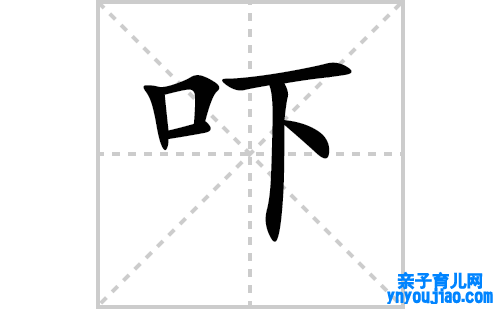 吓的笔顺笔画怎么写（吓的笔画、拼音、表明及成语详解）