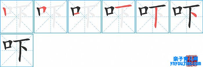 吓的笔顺、笔画