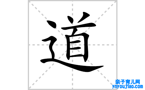 道的笔顺笔画怎么写（道的笔画、拼音、表明及成语详解）