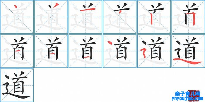 道的笔顺、笔画