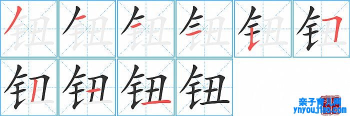 钮的笔顺、笔画