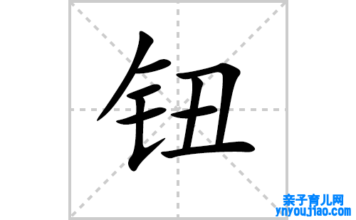 钮的笔顺笔画怎么写（駹的笔画、拼音、表明及成语详解）