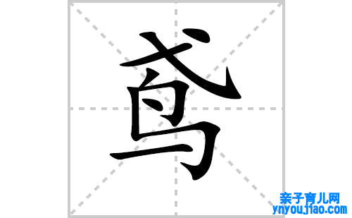 鸢的笔顺笔画怎么写（鸢的笔画、拼音、表明及成语详解）