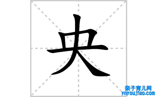 央的笔顺笔画怎么写（央的笔画、拼音、表明及成语详解）