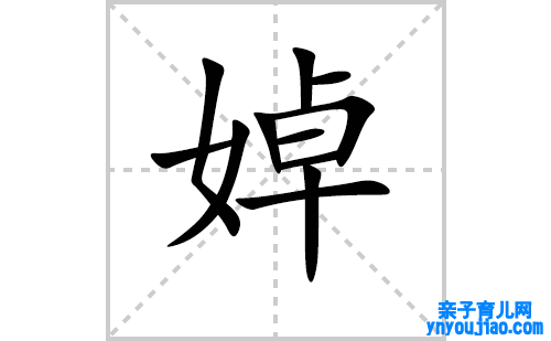 婥的笔顺笔画怎么写（婥的笔画、拼音、表明及成语详解）