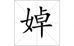 婥的笔顺笔画怎么写-解读汉字婥的笔画、拼音及成语组词