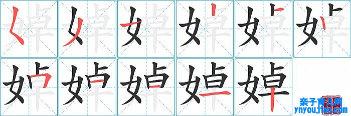 婥的笔顺、笔画