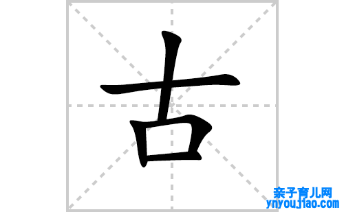 古的笔顺笔画怎么写（古的笔画、拼音、表明及成语详解）