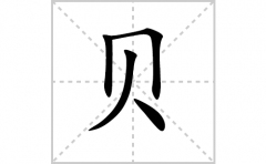 贝的笔顺笔画怎么写-解读汉字贝的笔画、拼音及成语组词