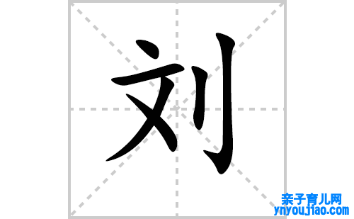 刘的笔顺笔画怎么写（刘的笔画、拼音、表明及成语详解）