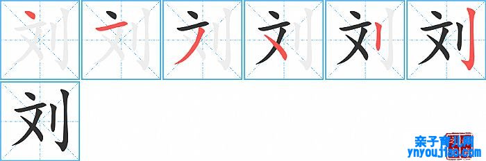 刘的笔顺、笔画