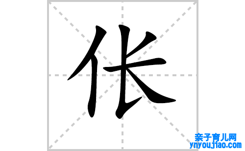 伥的笔顺笔画怎么写（伥的笔画、拼音、表明及成语详解）