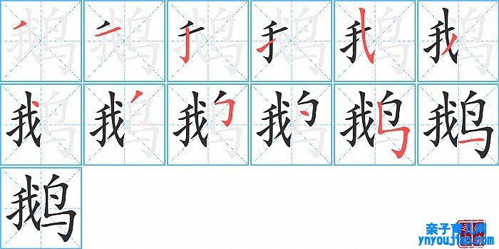 鹅的笔顺、笔画