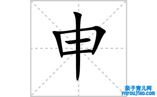 申的笔顺笔画怎么写（申的笔画、拼音、表明及成语详解）
