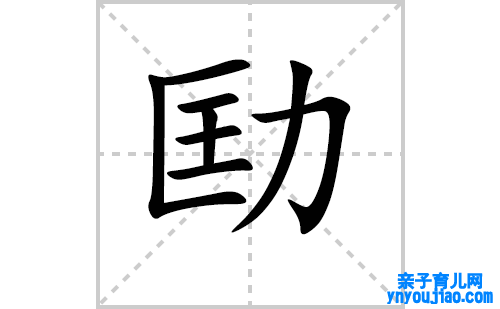 劻的笔顺笔画怎么写（劻的笔画、拼音、表明及成语详解）